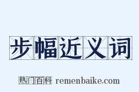 步幅近义词是什么意思的图片